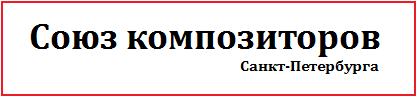 Союз композиторов Санкт-Петербурга 