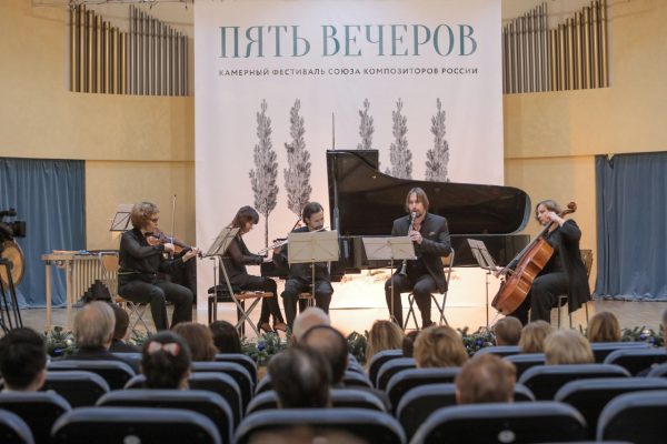 Фестиваль Союза композиторов «Пять вечеров»