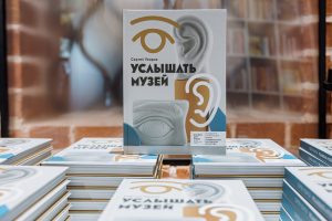 Книга «Услышать музей»