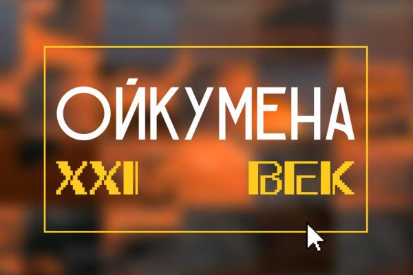 СтудияФест «Ойкумена. ХХI век»